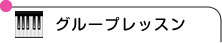 グループレッスン