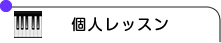 個人レッスン